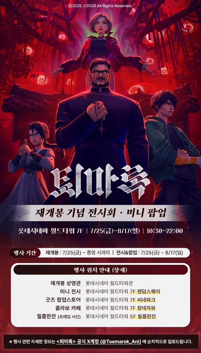 롯데시네마, K애니 ‘퇴마록’ 재개봉... 특별 전시·팝업 스토어도 오픈한다