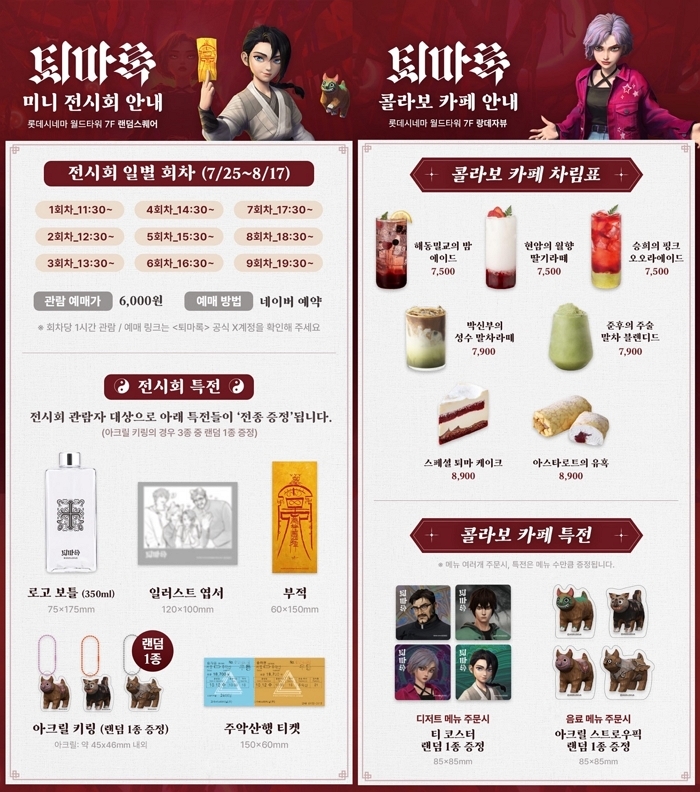 퇴마록_미니전시특전_콜라보카페 안내.jpg