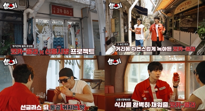 해방촌 속 글로벌 감성, 코카-콜라 ‘썰스티’ 2화로 만나는 신흥시장 이야기