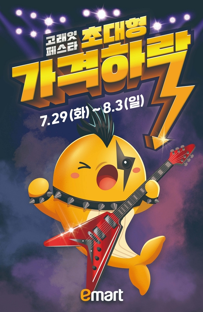 이마트 ‘고래잇 페스타’ 오는 29일부터 6일간 ‘초대형 할인’ 진행