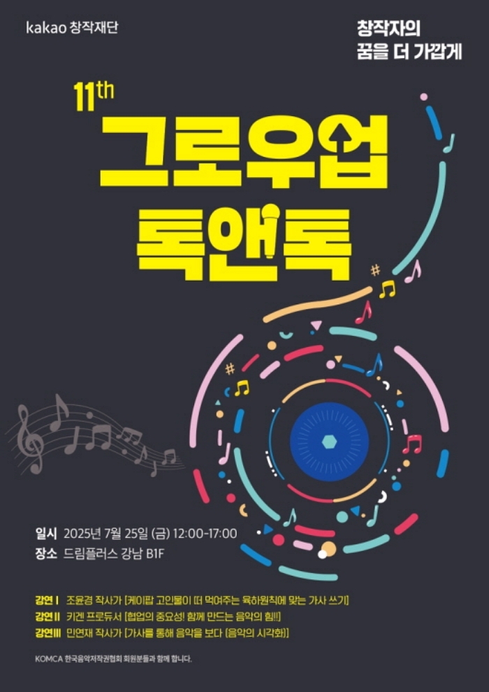 K-POP 작사가에 듣는 창작 노하우... 음저협, 카카오창작재단과 ‘그로우업 톡앤톡’ 참여