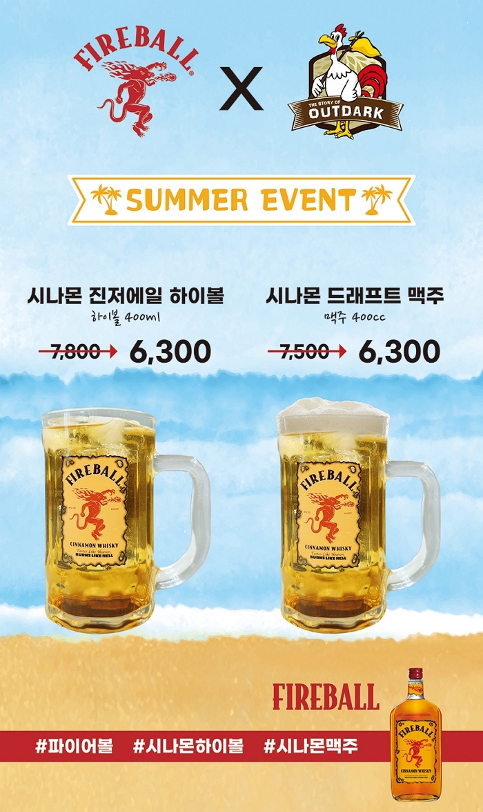 파이어볼×아웃닭, 시나몬 하이볼·맥주 출시... 치킨과 함께 즐겨요