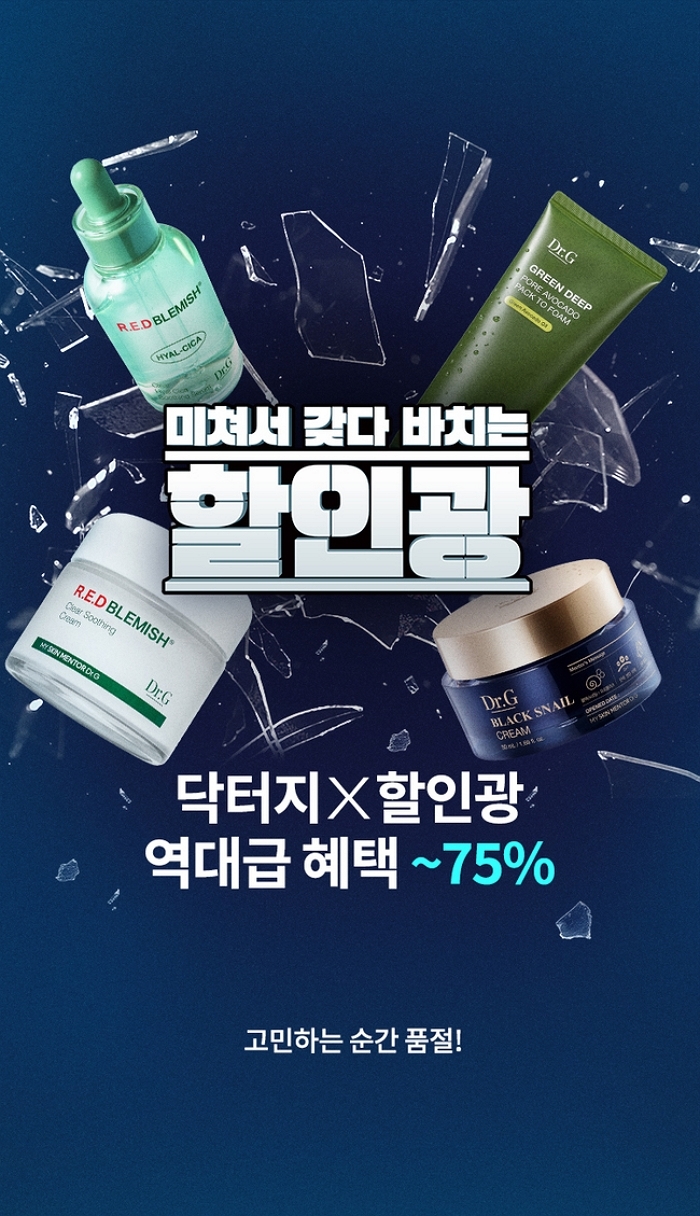 광희가 깎았다!... 닥터지, ‘할인광’과 함께 베스트 라인업 최대 75% 할인