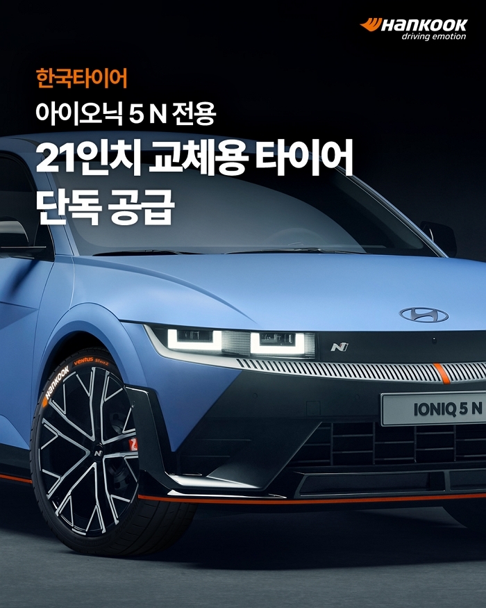 한국타이어, 아이오닉 5 N 전용 초고성능 타이어 독점 공급