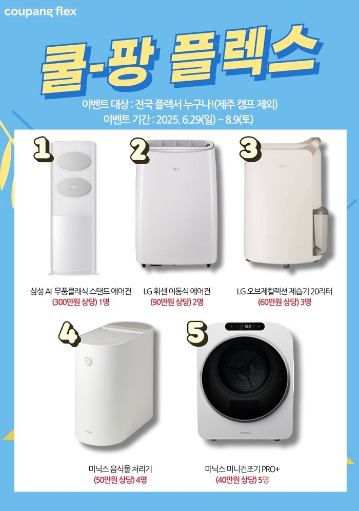 쿠팡, 국민 부업 ‘쿠팡플렉스’ 위한 이벤트 연다... “300만원 상당 에어컨부터 기프티콘까지”