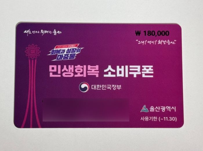 ‘강제 아웃팅’ 논란 번진 소비쿠폰 카드... 울산도 스티커 부착 ‘땜질 행정’