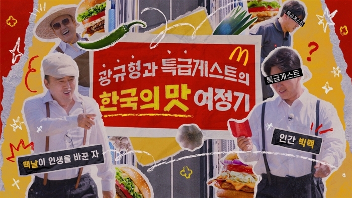 “버거 맛 살리고 우리 농가도 살리고” 맥도날드, ‘한국의 맛’ 프로젝트 5주년 맞아 특별 영상 공개
