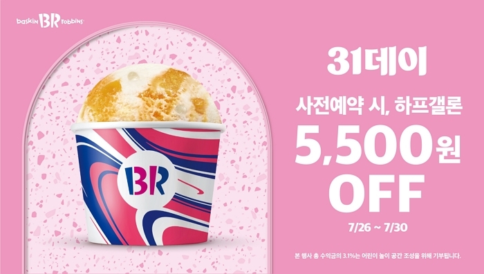 사이즈 업그레이드에 추가 할인까지... 배스킨라빈스, 7월 ‘31데이’에도 특별한 혜택 가득