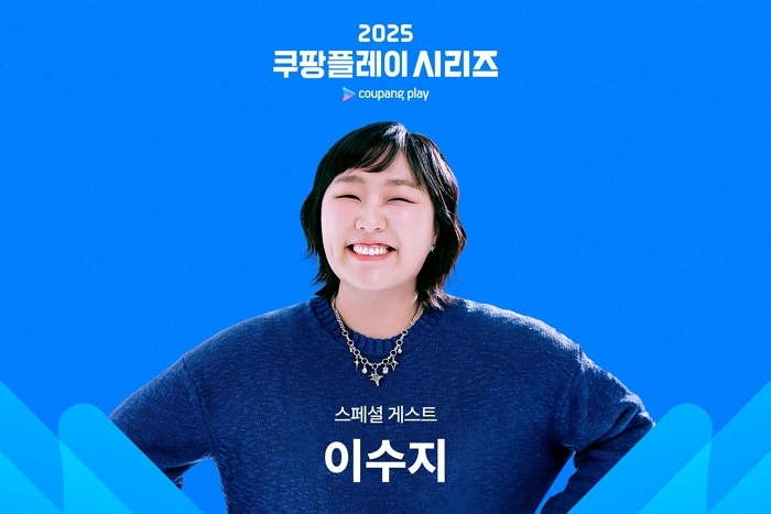 이수지, ‘2025 쿠팡플레이 시리즈’ 프리뷰쇼 특별 게스트 발탁