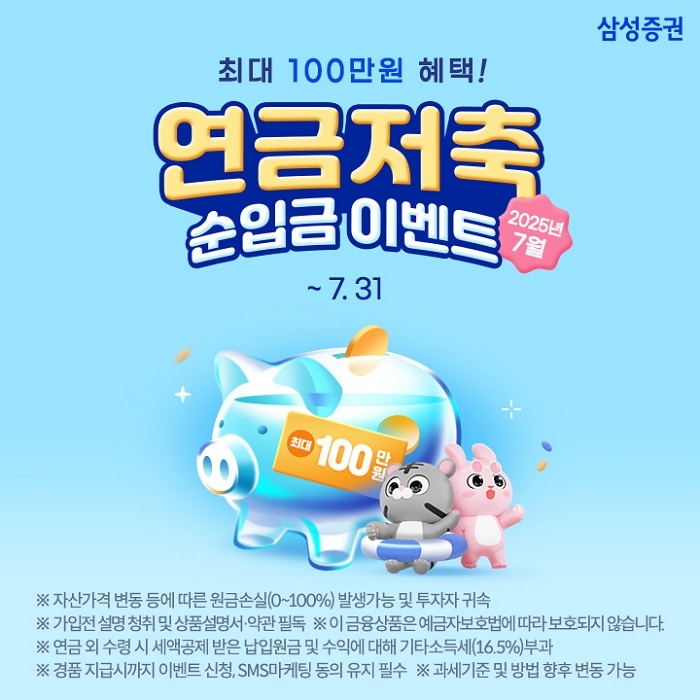 “최대 100만원 상품권 증정”... 삼성증권 연금저축 이벤트 눈길