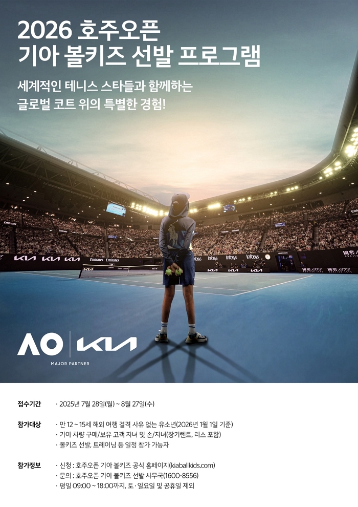기아, 2026 호주오픈 볼키즈 한국대표 모집... “테니스 꿈나무들에게 글로벌 무대 경험 제공”
