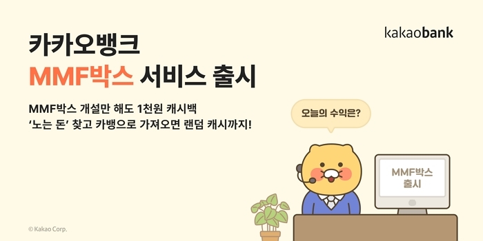 “3040이 움직였다... 카카오뱅크 ‘MMF박스’, 5천억 흥행”