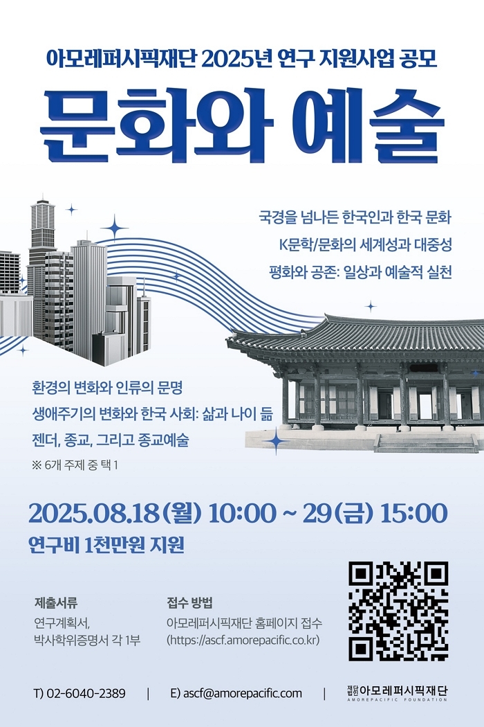 아모레퍼시픽재단, 2025년 '문화와 예술' 연구 지원사업 공모... 