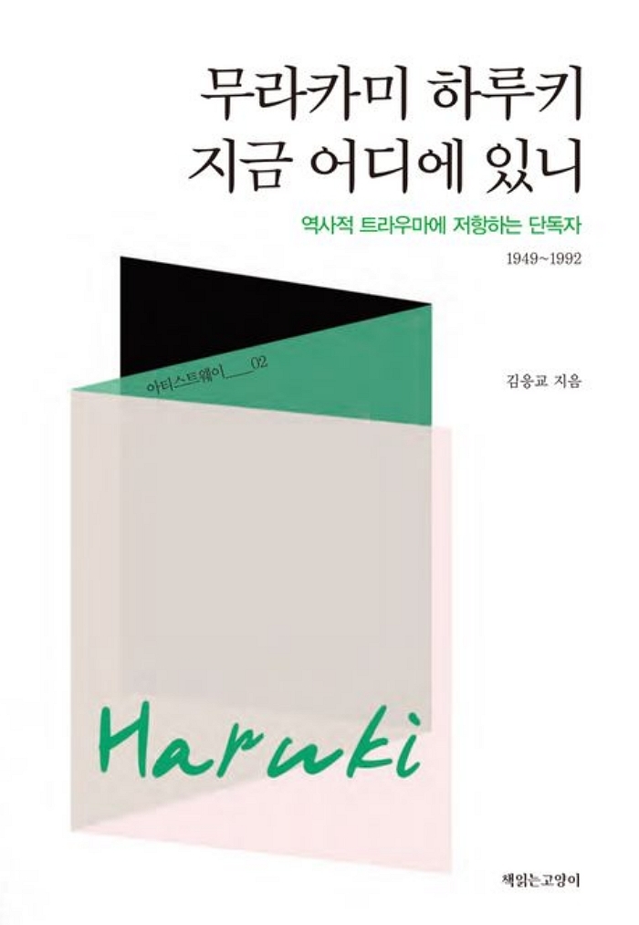 [신간] 무라카미 하루키 지금 어디에 있니