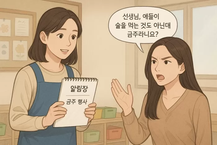 어린이집 알림장에 적힌 ‘금주 행사’에... “애들이 술 먹나요?”라고 항의한 학부모