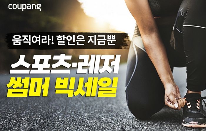 쿠팡, ‘서머 빅세일’ 연다... 4000여개 스포츠·레저 용품 최대 50% 할인