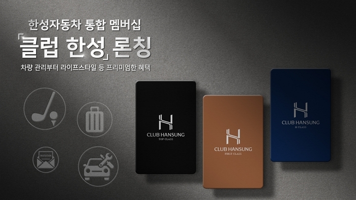 한성자동차, 수입차 업계 최초 통합 멤버십 ‘클럽 한성’ 올해 하반기 도입