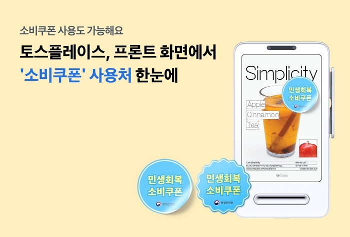 “이제 말 안 해도 안다... 토스 단말기 ‘쿠폰 가능’ 스티커 뜬다”