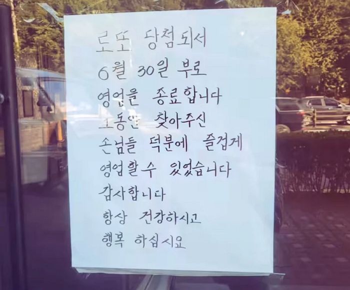 “로또 당첨돼 영업 종료합니다”... 폐업 공지문에 담긴 슬픈 진실
