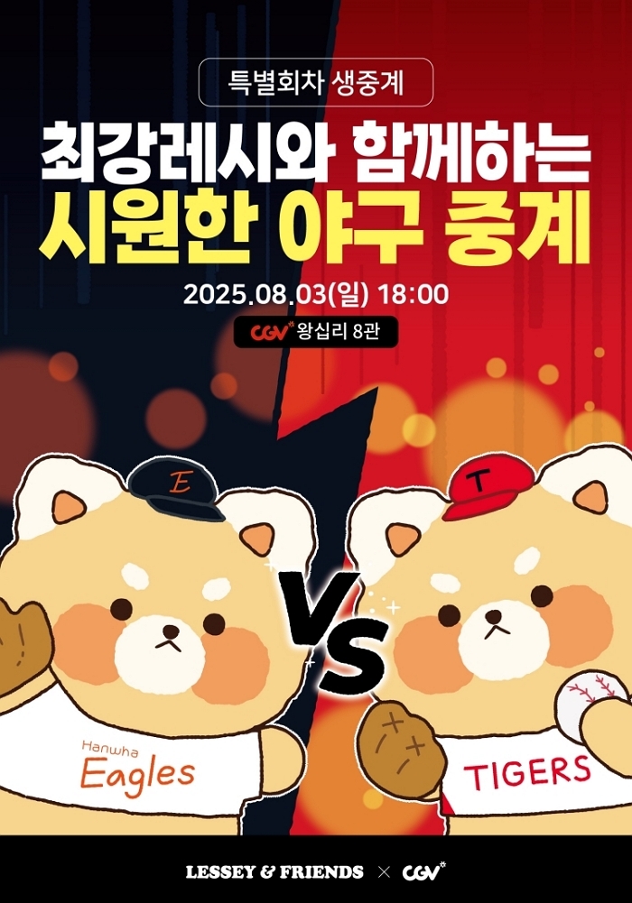 CGV×에버랜드, ‘최강레시’와 함께 대형 스크린으로 즐기는 ‘한화vs기아’ 경기