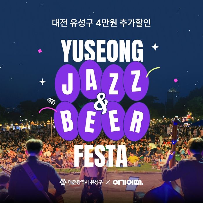 여기어때×대전 유성구, 페스타 시즌 맞춰 숙박비 최대 6만원 할인