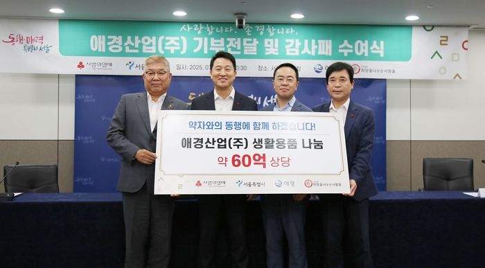 “14년째 이어진 따뜻한 동행”... 애경산업, 서울시에 60억원 상당 제품 기부 및 ‘감사패’ 수상