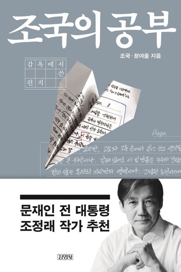 조국, 尹을 검찰총장에 기용한 것 자책... “사람 본색 꿰뚫어보질 못하다니”
