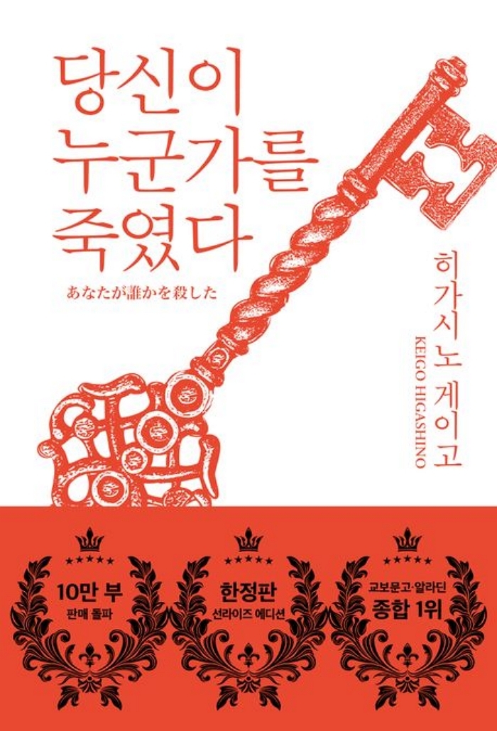 [신간] 히가시노 게이고의 ‘당신이 누군가를 죽였다’ 특별판