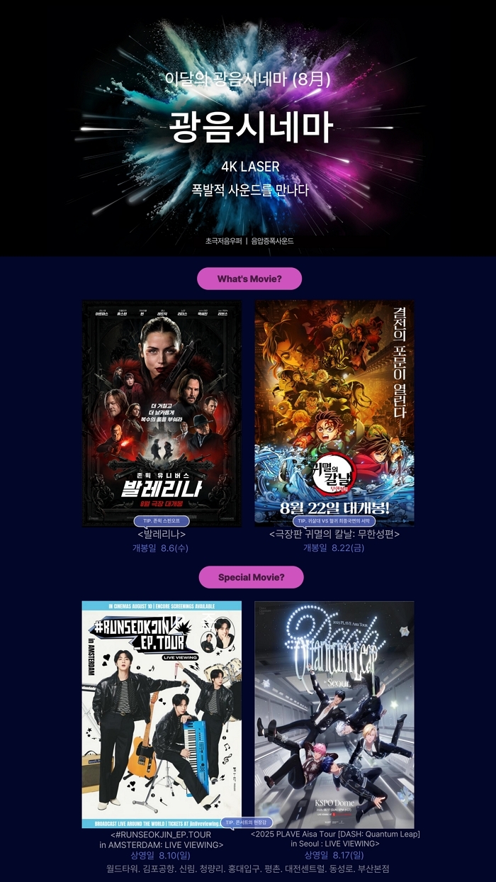 ‘발레리나’부터 ‘귀멸의칼날까지... 롯데시네마 광음시네마, 8월 신작 라인업 공개
