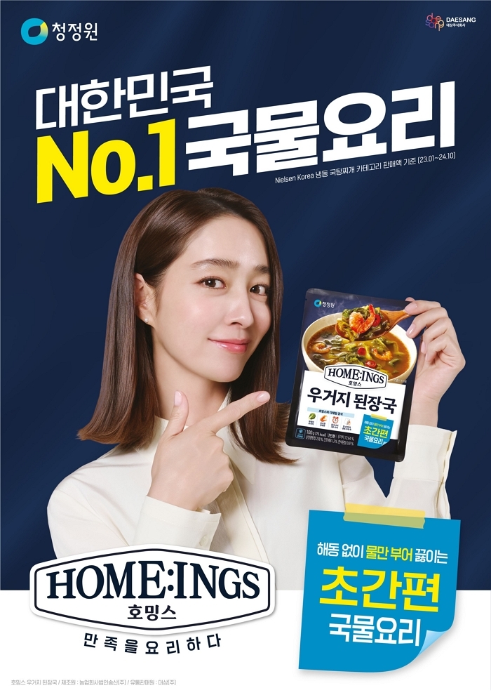청정원 호밍스, 이민정·입짧은햇님과 함께 ‘초간편 국물요리’ 광고 캠페인 전개