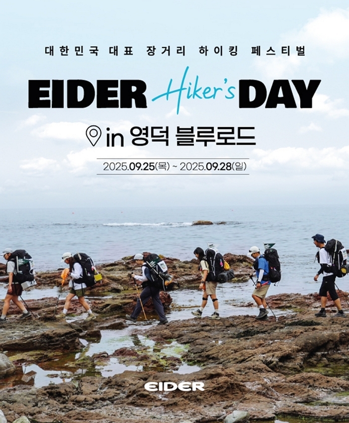 아이더] 하이커스데이 2025_포스터.JPG
