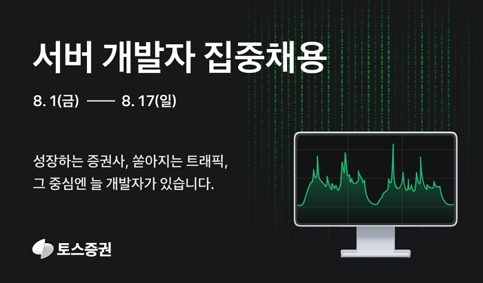 [보도이미지] 토스증권, 서버 개발자 두 자릿수 집중 채용…8월 17일까지 접수_20250801.jpg