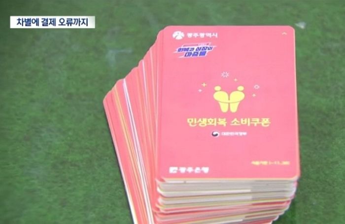‘차별논란’ 소비쿠폰에 공무원 대동해 밤새 ‘스티커’ 붙인 광주시, 이번엔 ‘결제 오류’