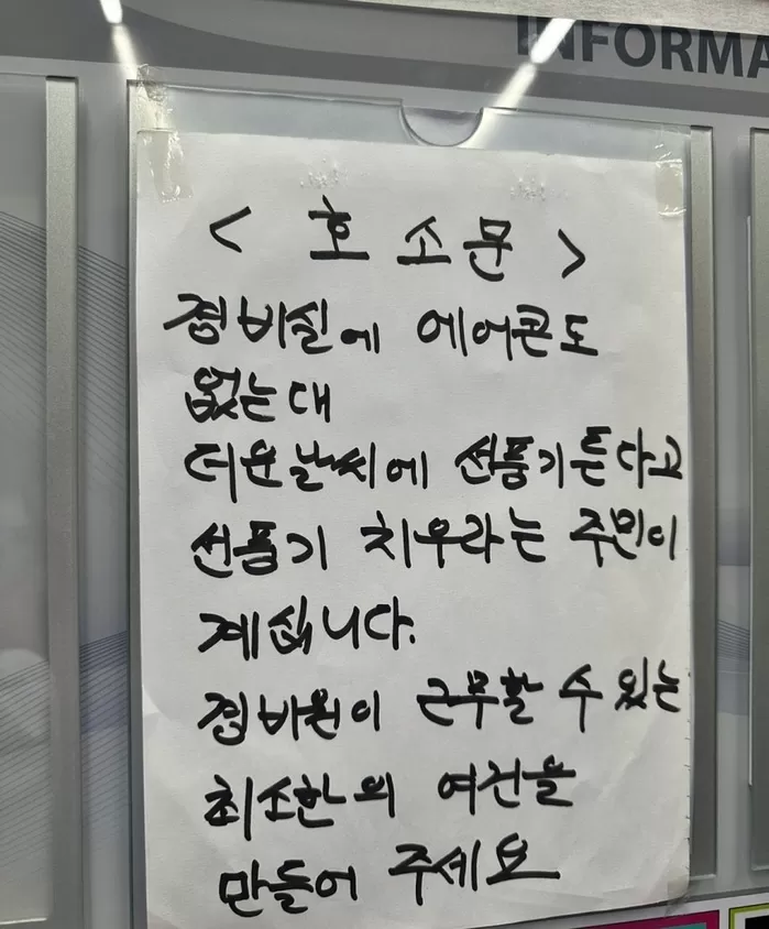 A씨가 경기 부천시 한 아파트 엘리베이터 안에 있던 경비원 호소문이라며 공개한 사진./사진=중고거래 플랫폼 당근마켓