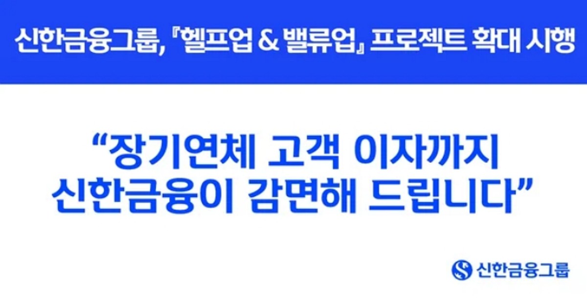 3만 명 대상 3천억 원 지원! 신한금융, 서민 금융 부담 완화를 위한 '금리 상생 프로젝트' 확대