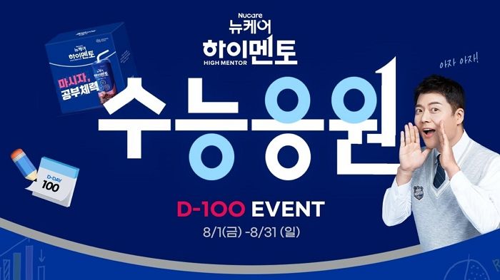 “수능 D-100일, 수험생들 응원합니다”... ‘뉴케어 하이멘토’, 최대 10% 할인 이벤트 진행