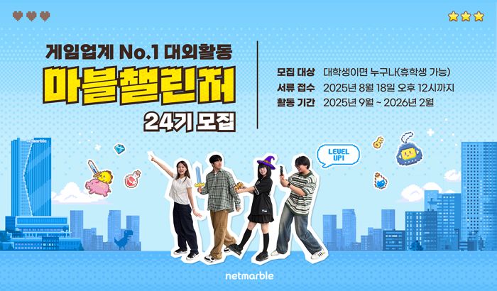 넷마블, 대학생 서포터즈 ‘마블챌린저’ 24기 모집