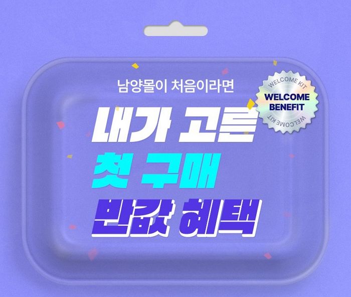 남양유업, 공식 온라인몰 ‘남양몰’서 신규회원 ‘첫 구매 반값’ 혜택 프로모션 진행한다