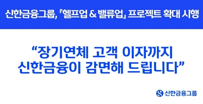 3만명에 3천억 지원... 신한금융 ‘금리 상생 프로젝트’ 시작됐다