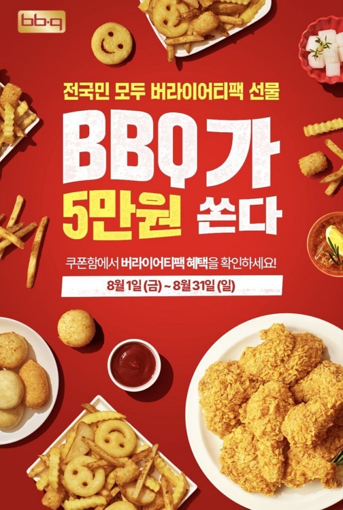 치킨 시키면 5만 원 혜택... BBQ, 창사 30주년 역대급 쿠폰 쏜다