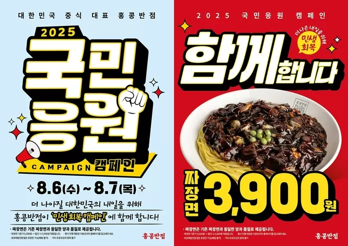 폭염도 식히는 가격으로 민생 회복... 홍콩반점, 짜장면 3,900원 파격 할인