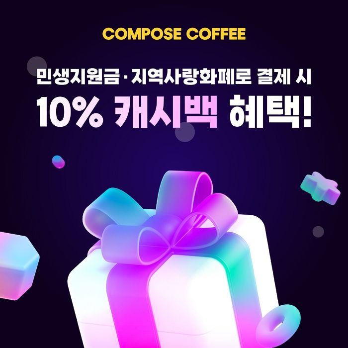 지역사랑상품권 쓰면 10% 돌려준다... 컴포즈커피, 4개월간 캐시백 이벤트