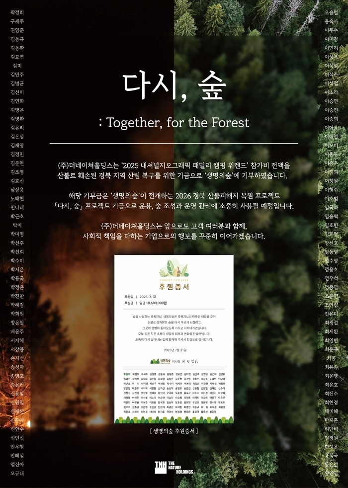 산불 피해 복구 위해 참가비 전액 기부... 더네이쳐홀딩스의 ‘의미 있는 캠핑’