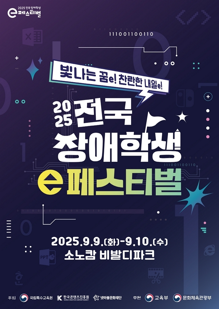 넷마블문화재단, 9월 ‘2025 전국 장애학생 e페스티벌’ 개최