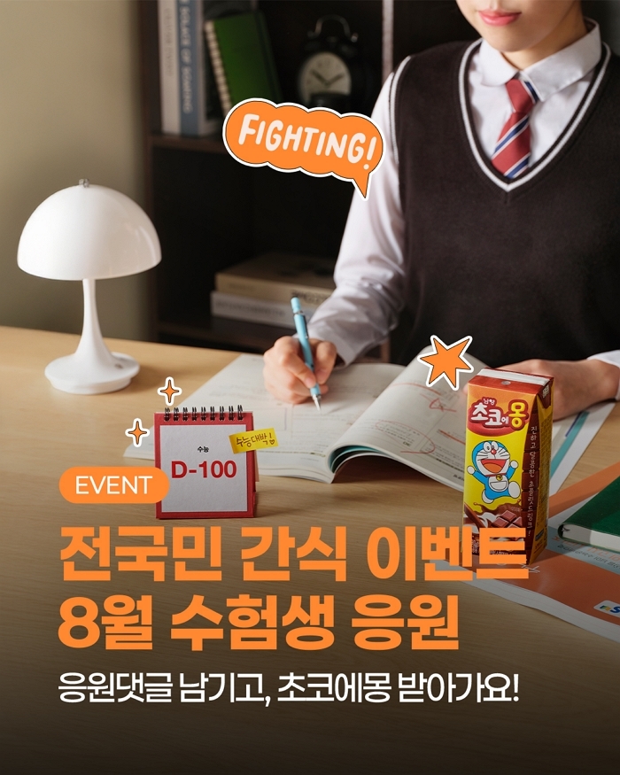 남양유업, 수능 100일 앞둔 수험생들 위해 ‘초코에몽’ 증정 이벤트 진행한다