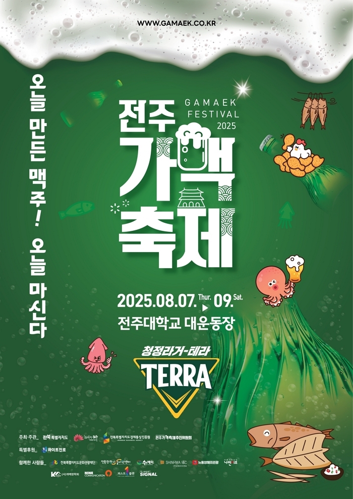 하이트진로, ‘2025 전주가맥축제’ 특별 후원... “그날 만든 테라 바로 맛본다”