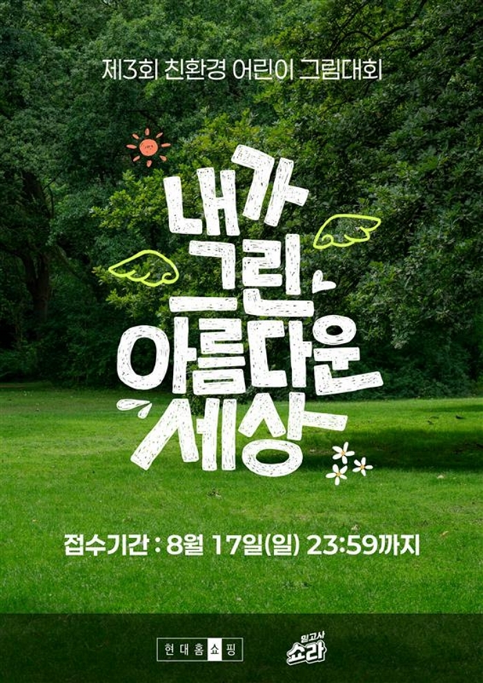 어린이를 사랑하는 현대홈쇼핑... 올해도 잊지 않고 여는 ‘이 대회’ 눈길