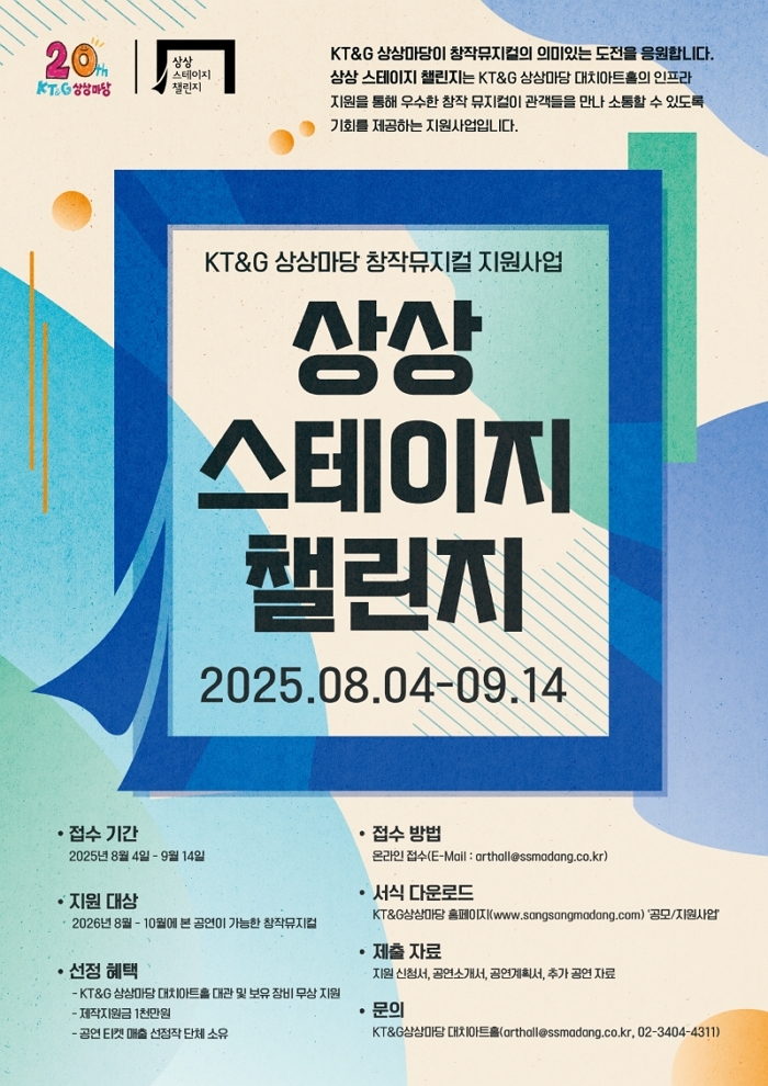 KT&G 상상마당, 창작 뮤지컬 지원 ‘상상 스테이지 챌린지’ 참가작 모집