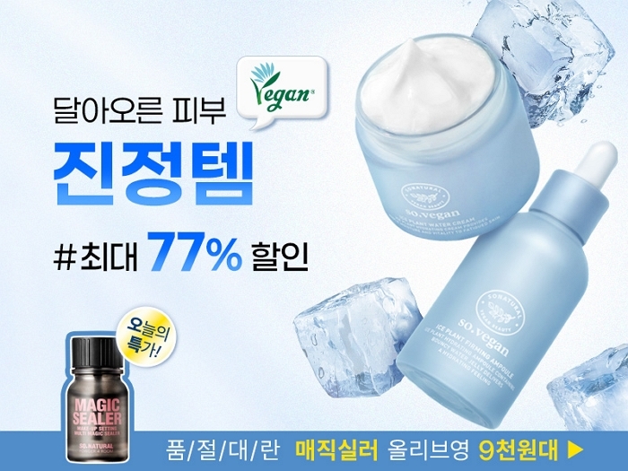 쏘내추럴, ‘달아오른 피부 비건 진정템’ 프로모션.. 최대 77% 할인 진행