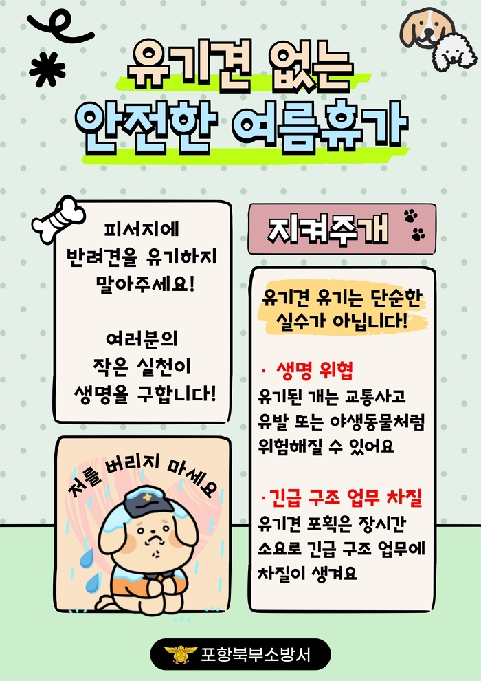 origin_휴가철유기반려견증가…포항북부소방서피서지서홍보활동.jpg